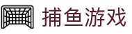 捕鱼游戏（中国）官网首页 - 千炮捕鱼 · 一触即发